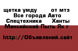 щетка умду-80.82 от мтз  - Все города Авто » Спецтехника   . Ханты-Мансийский,Пыть-Ях г.